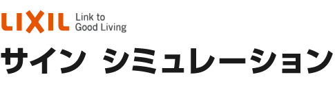 表札シミュレーション | LIXILサインシミュレーション