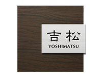 表札シミュレーション 住友林業緑化株式会社